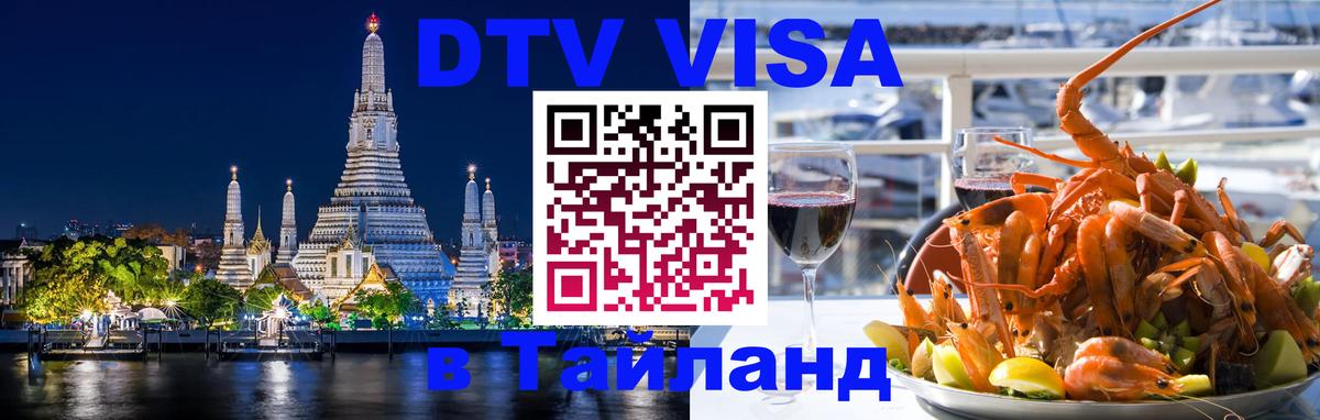 DTV Виза в Тайланд для россиян Октябрьский 